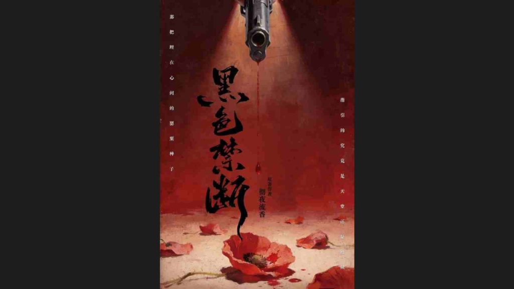 Black Forbidden Series casting call key visual