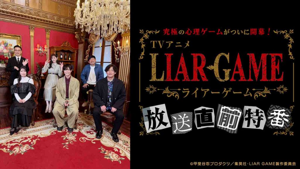 Liar Game post featuring the main voice actor/seiyuu cast of the anime