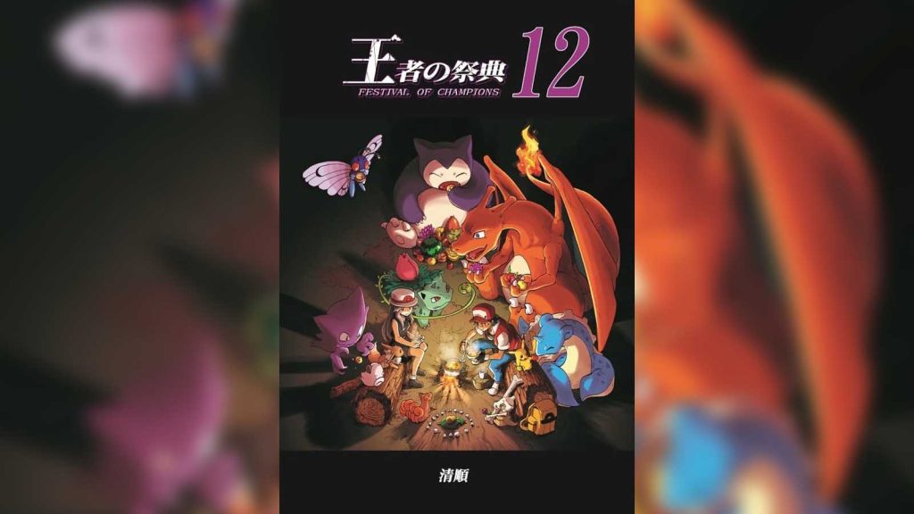The cover for Festival of Champions doujinshi featuring Charizard, Snorlax, Venusaur, Pikachu, Ash Ketchum, and other characters in the franchise.